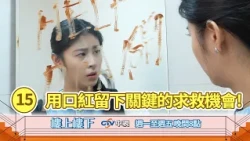 【樓上樓下】EP15精華－海外星夢竟是跨國詐騙坑！小慈急著出國卻被扣護照！最後靠著口紅留下求救機會！