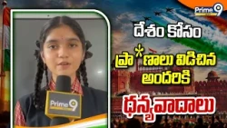 దేశం కోసం ప్రా*ణాలు విడిచిన అందరికి ధన్యవాదాలు | Independence Day | Prime9 News