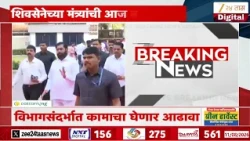 Eknath Shinde | शिंदेंच्या उपस्थितीत शिवसेनेची महत्त्वाची बैठक; राजकीय घडामोडींना वेग | Zee24Taas
