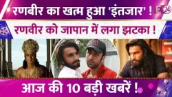 Japan में फुस्स हुई 'Dhurandhar',Ranveer को तगड़ा झटका, ख़त्म हुआ Ranbir का इंतज़ार,आज की 10 बड़ी खबर !