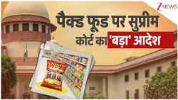 Baat Pate Ki : पैक्ड फूड पर सुप्रीम कोर्ट का 'बड़ा' आदेश I Suprme Court on Packed Food I Zee News