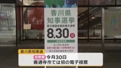 現職・新人合わせて4人が立候補　香川県知事選挙告示【香川】 (26/08/13 18:00)