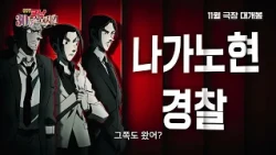 [명탐정 코난: 30호 살인 사건] 전원출동 예고편(자막)｜11월 5일 CGV 단독 개봉