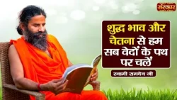 शुद्ध भाव और चेतना से हम सब वेदों के पथ पर चलें || Swami Ramdev Ji | Yoga & Ayurveda | Sanskar TV