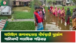 ঘাটাইলে জলাবদ্ধতায় দীর্ঘস্থায়ী দুর্ভোগ, পানিবন্দী শতাধিক পরিবার | Ghatail | Boishakhi Tv News