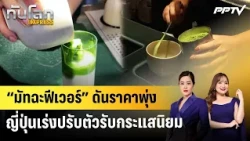 "Matcha Fever" Drives Prices Sky-High as Japan Rushes to Meet Demand | World Update EXPRESS | Aug...