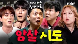 ※비방 주의※ 영업중 vs 바퀴입 출신들의 보법이 다른 매운맛 토크 대결🔥ㅣ파티원 구함, 할명수, 흙심인대호 하이라이트