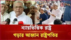 ন্যায়ভিত্তিক রাষ্ট্র গড়ার আহ্বান রাষ্ট্রপতির| President of Bangladesh | Independent TV