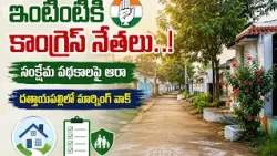 Congress leaders go door-to-door in Dattayapalli..! 🚶‍♂️ Inquiry into public welfare schemes....| BT