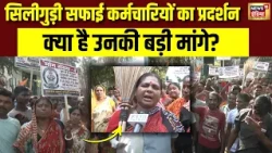 Siliguri Protest : सफाई कर्मचारियों का प्रदर्शन, Salary Hike और Job Security की मांग | West Bengal