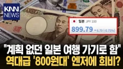 "Is this the current rate?" The Yen Plummets to an All-Time Low of 800 Won: What’s Going On? / KNN