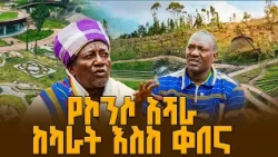 የኮንሶ የአለም ቅርስ አዲስ አበባን አደመቃት