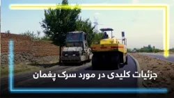 Paghman Road Reconstruction / صبحت  با مسئول حفظ و مراقبت سرک ها در باره بازسازی سرک پغمان