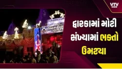 દ્વારકામાં જન્માષ્ટમીની ધામધૂમ, આખરી ઘડીએ ભક્તોથી ઉભરાયું મંદિર પરિસર; કૃષ્ણજન્મ બાદ દર્શન