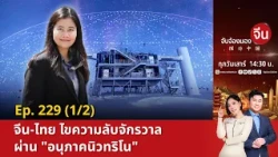 EP.229 (1/2) จีน-ไทย ไขความลับจักรวาลผ่าน "อนุภาคนิวทริโน" | จับจ้องมองจีน