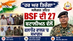 ਹਰ ਘਰ ਤਿਰੰਗਾ ਸਲੋਗਨ ਤਹਿਤ BSF ਦੀ 27 ਬਟਾਲੀਅਨ ਵੱਲੋਂ ਕਲਾਨੌਰ ਕਾਲਜ 'ਚ ਸਮਾਗਮ