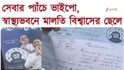 Sebashray | সেবার প্যাঁচে ভাইপো, স্বাস্থ্য ভবনে মালতি বিশ্বাসের ছেলে | Zee 24 Ghanta