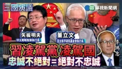 習凌駕黨　凌駕國　忠誠不絕對=絕對不忠誠｜#董立文 #矢板明夫 #汪浩｜@華視三國演議｜精華｜20260808