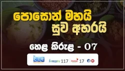 පොසොන් මහයි සුව අහරයි | Hela Kirula | EP.07