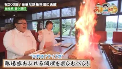 【祝200回】絶品近江牛を堪能！ 鉄板ダイニング天満（岐阜県関ケ原町）【あまドラ～天野っちのドライブしよう！！～】