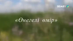 Деректі фильм "Өнегелі өмір" 01.09.2026
