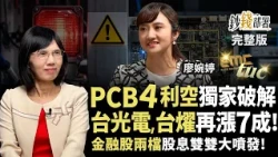 PCB四大利空廖總獨家破解 台光電遭錯殺快撿？台燿正甜再漲7成 國泰金、凱基金股息雙噴《鈔錢部署》盧燕俐 ft.廖婉婷 20260924