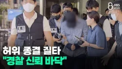 Scathing Criticism Over False Case Closures... "Police Trust Hits Rock Bottom"/JIBS/Jeju/10.22.2026
