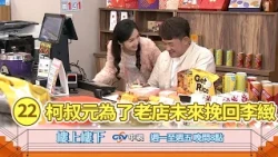 【樓上樓下】EP22精華－實心大木頭家寶開竅？舊愛新歡大抉擇，菁菁霸氣宣佈增資重返大權！