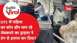 DTC driver gave a befitting reply to a pickpocket who was running away after snatching a woman's ...