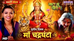 Navratri Special Video No. 3 - माँ चंद्रघंटा | Bhojpuri Film 2026 | Mata Ki Chauki