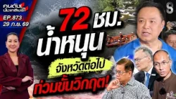 [UNCUT] เตือน! 7 อำเภอเสี่ยงภัย "ราชบุรี" เตรียมรับมือน้ำหลาก!  | คนดังนั่งเคลียร์ | 29 ก.ย. 69