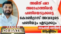 അമിത് ഷാ അദേഹത്തിൻ്റെ പണിയെടുക്കട്ടെ കോണ്‍ഗ്രസ് അവരുടെ പണിയും എടുക്കും: വി പി ദുല്‍ഖിഫില്‍