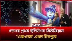 মিরপুরে এখন দেশের প্রথম ইলিউশন মিউজিয়াম 'ওয়াওজা | SATV