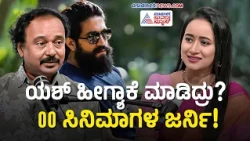 Mohan B Kere Talk About Yash | ಟಾಕ್ಸಿಕ್ ಹಿಂದೆ ಇಷ್ಟೊಂದು ಶ್ರಮ! ಯಶ್ ದೊಡ್ಡತನ ಇದೇ! | Suvarna News