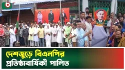 দেশজুড়ে বিএনপির প্রতিষ্ঠাবার্ষিকী পালিত | BNP Anniversary | Ziaur Rahman | Boishakhi Tv News