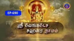 Sri Venkateswara Sahasranamam || EP-690 || Sri Karunakara Charyar || SVBC2 Tamil || SVBC TTD