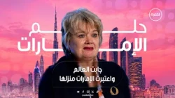 البروفيسور هيذر ماكغريجور.. جابت العالم واعتبرت الإمارات منزلها  | برنامج حلم الإمارات | الحلقة 9