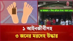 রাজধানীতে একদিনেই ১ আইনজীবীসহ ৩ জনের ম র  দেহ  উদ্ধার | Independent TV