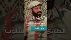 Warthet El Nar Ep 10 ll الطمع يعمي القلوب