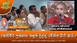 කොච්චර උත්සාහ කළත් දියුණු වෙන්න බැරි ඇයි? | Ven Kudapane Ananda Thero | 2026-08-02 | 9:00 PM