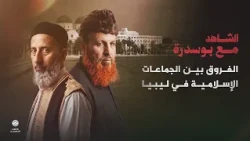 In the fourth episode of Al-Shahid, Mohamed Bousidra discusses the differences between Islamic gr...