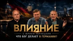 ЧТО БОГ ДЕЛАЕТ В ГЕРМАНИИ? Пасторы Виктор Бенефелд, Фредди Кох.