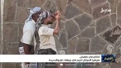 Mourning in Tehran.. The Iranian Houthi militia staggers on the Taiz and Hodeidah fronts