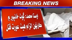 Usta Muhammad: Goth Khanpur Mein Kaarunh Ilzam Het Aurat Qatal
