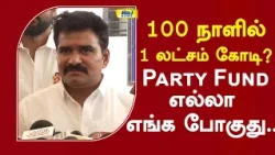 100 நாளில் 1 லட்சம் கோடி? Party Fund எல்லா எங்க போகுது.. #ctrnirmalkumar #partyfund #cmvijay #tvk