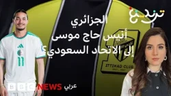 الدولي الجزائري أنيس حاج موسى إلى الاتحاد السعودي؟