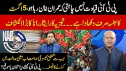 'PTI Leadership Doesn't Want Imran Khan Released' Isar Rana's Explosive Claims | Public News