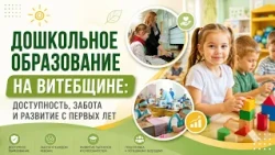 От первых шагов — к большим возможностям: дошкольное образование на Витебщине | Качество жизни