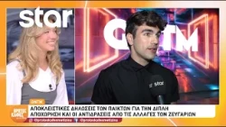 GNTM 7: Αποκλειστικές δηλώσεις των παικτών για τη διπλή αποχώρηση και τις αλλαγές στα ζευγάρια