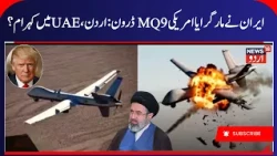 IRGC Shot Down American MQ-9 Reaper Drone in Strait of Hormuz | US- Iran War, Jordan- UAE war | N18G